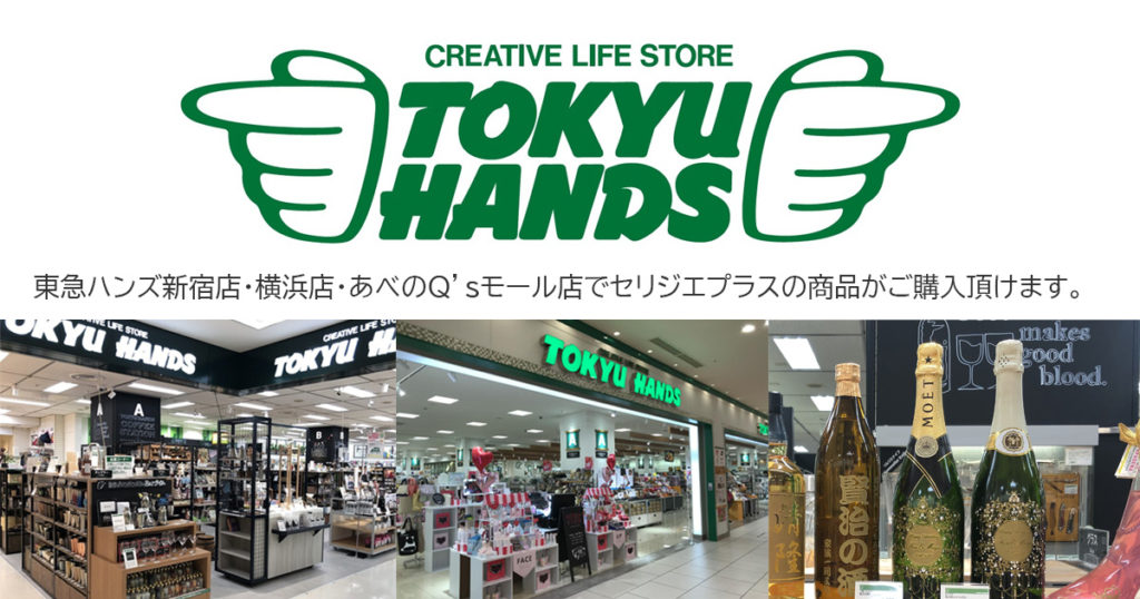 セリジエプラス取扱店舗 セリジエプラス