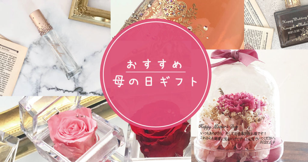 21年の母の日っていつ セリジエプラス