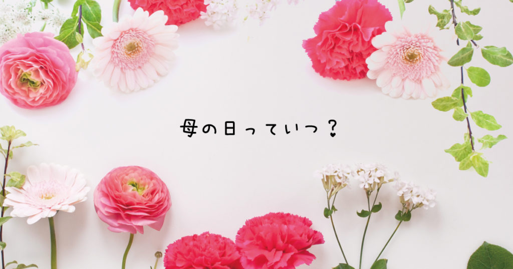 21年の母の日っていつ セリジエプラス
