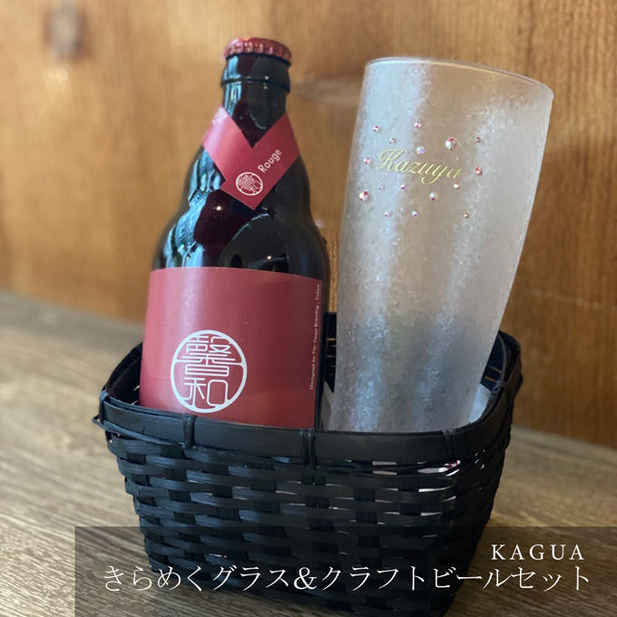 きらめく名入れビアグラス＆クラフトビールセット【KAGUA】